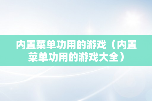 内置菜单功用的游戏（内置菜单功用的游戏大全）