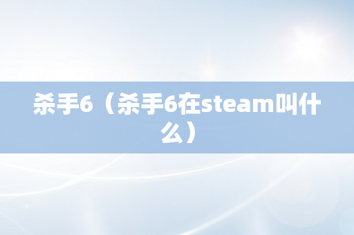 杀手6（杀手6在steam叫什么）