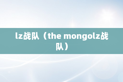 lz战队（the mongolz战队）