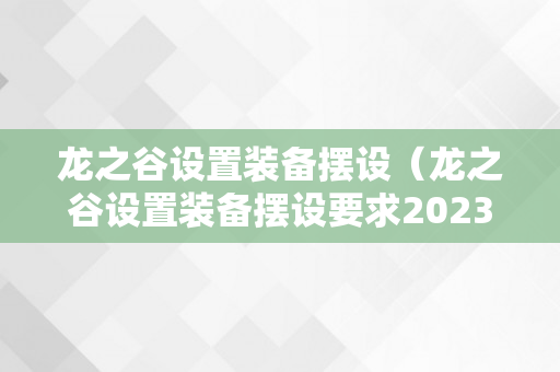 龙之谷设置装备摆设（龙之谷设置装备摆设要求2023）