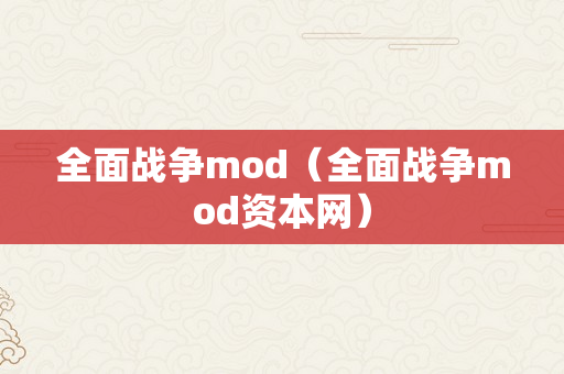 全面战争mod（全面战争mod资本网）