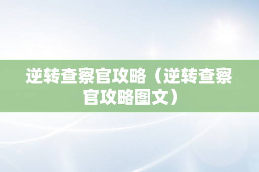 逆转查察官攻略（逆转查察官攻略图文）