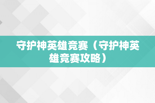 守护神英雄竞赛（守护神英雄竞赛攻略）