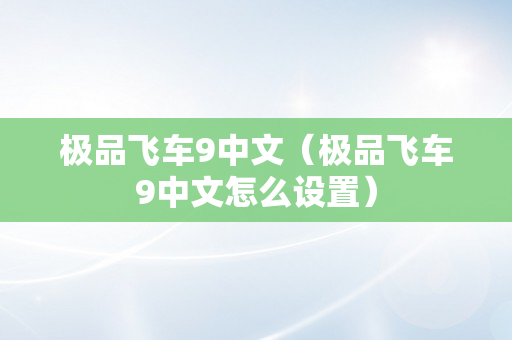 极品飞车9中文（极品飞车9中文怎么设置）