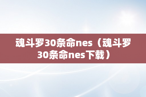 魂斗罗30条命nes（魂斗罗30条命nes下载）