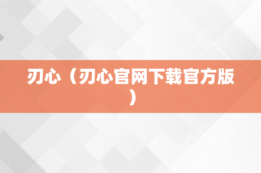 刃心（刃心官网下载官方版）