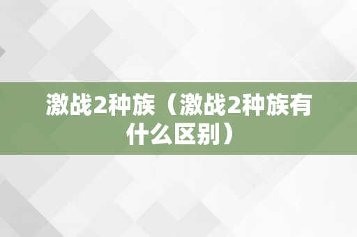 激战2种族（激战2种族有什么区别）