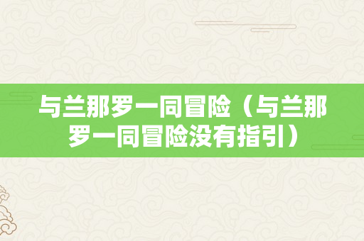 与兰那罗一同冒险（与兰那罗一同冒险没有指引）