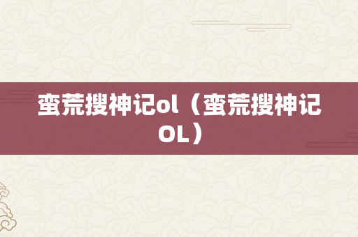 蛮荒搜神记ol（蛮荒搜神记OL）