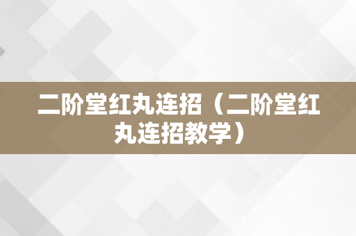 二阶堂红丸连招（二阶堂红丸连招教学）