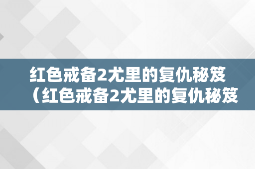 红色戒备2尤里的复仇秘笈（红色戒备2尤里的复仇秘笈大全）