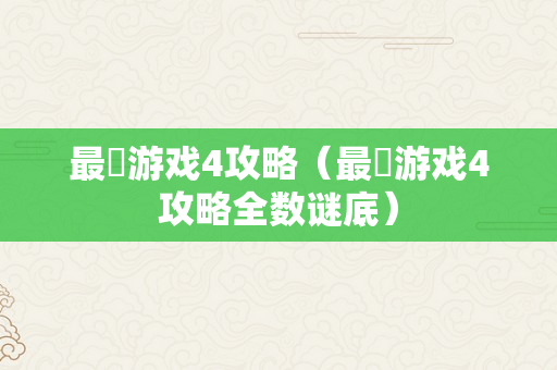 最囧游戏4攻略（最囧游戏4攻略全数谜底）