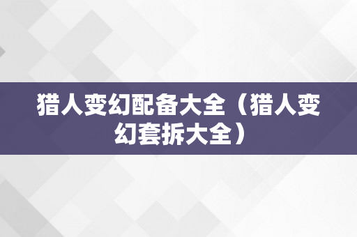 猎人变幻配备大全（猎人变幻套拆大全）