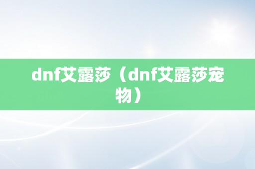 dnf艾露莎（dnf艾露莎宠物）