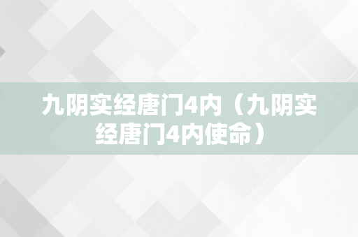 九阴实经唐门4内（九阴实经唐门4内使命）