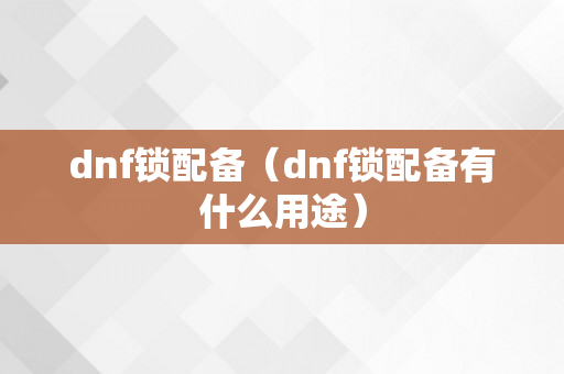 dnf锁配备（dnf锁配备有什么用途）