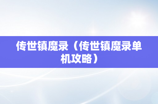 传世镇魔录（传世镇魔录单机攻略）