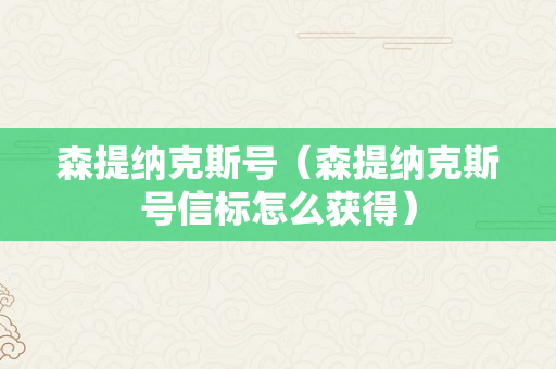 森提纳克斯号（森提纳克斯号信标怎么获得）