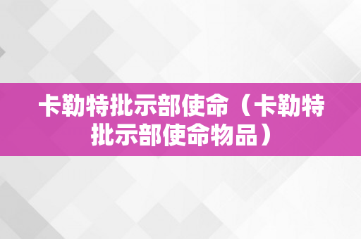 卡勒特批示部使命（卡勒特批示部使命物品）