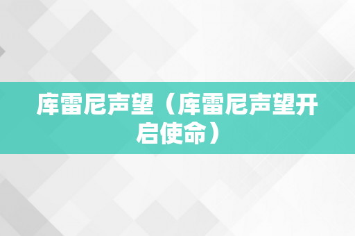 库雷尼声望（库雷尼声望开启使命）