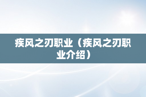 疾风之刃职业（疾风之刃职业介绍）