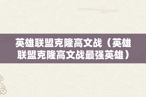 英雄联盟克隆高文战（英雄联盟克隆高文战最强英雄）