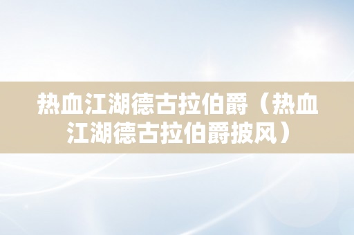 热血江湖德古拉伯爵（热血江湖德古拉伯爵披风）