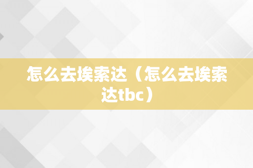 怎么去埃索达（怎么去埃索达tbc）