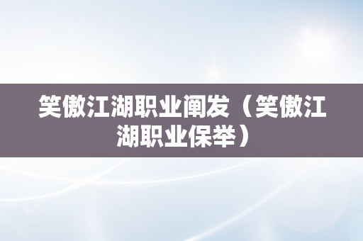 笑傲江湖职业阐发（笑傲江湖职业保举）