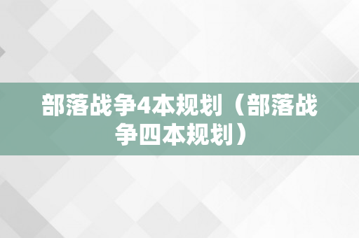 部落战争4本规划（部落战争四本规划）