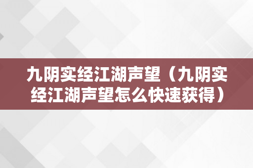 九阴实经江湖声望（九阴实经江湖声望怎么快速获得）