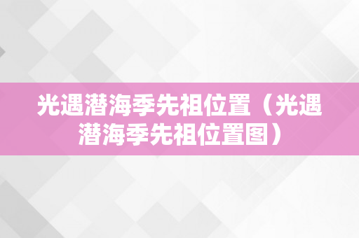 光遇潜海季先祖位置（光遇潜海季先祖位置图）