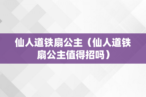 仙人道铁扇公主（仙人道铁扇公主值得招吗）