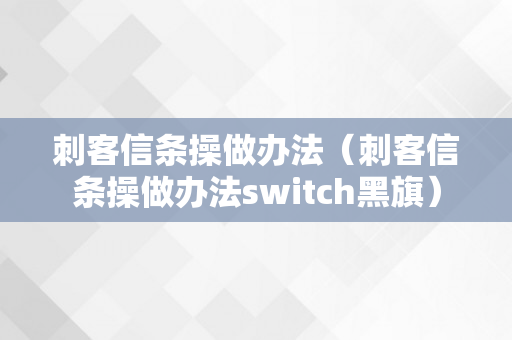 刺客信条操做办法（刺客信条操做办法switch黑旗）