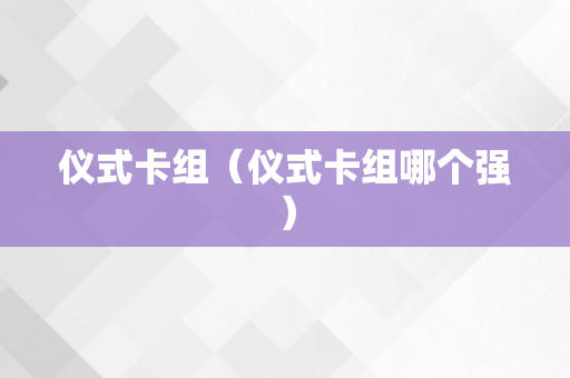 仪式卡组（仪式卡组哪个强）