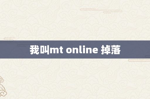 我叫mt online 掉落