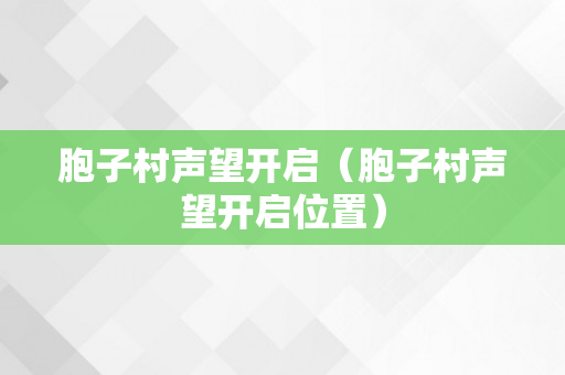 胞子村声望开启（胞子村声望开启位置）