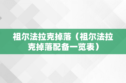 祖尔法拉克掉落（祖尔法拉克掉落配备一览表）