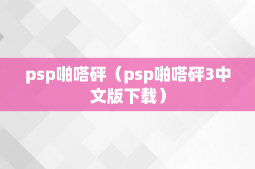 psp啪嗒砰（psp啪嗒砰3中文版下载）