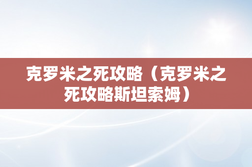 克罗米之死攻略（克罗米之死攻略斯坦索姆）