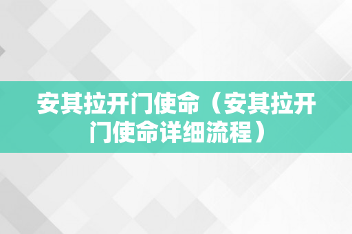 安其拉开门使命（安其拉开门使命详细流程）