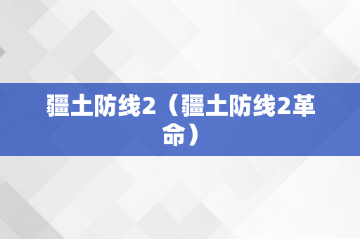 疆土防线2（疆土防线2革命）