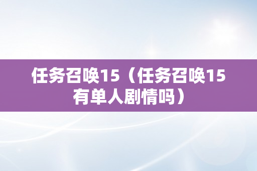 任务召唤15（任务召唤15有单人剧情吗）