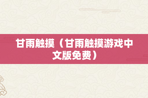 甘雨触摸（甘雨触摸游戏中文版免费）