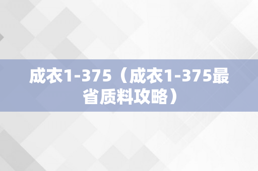 成衣1-375（成衣1-375最省质料攻略）