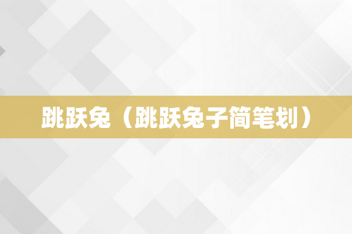 跳跃兔（跳跃兔子简笔划）