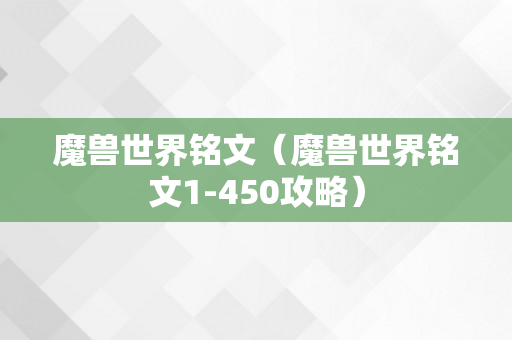 魔兽世界铭文（魔兽世界铭文1-450攻略）