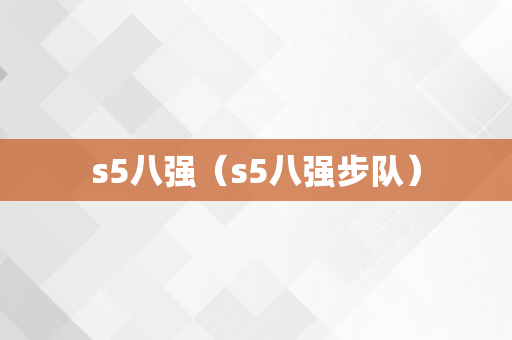 s5八强（s5八强步队）