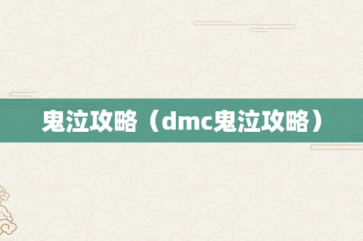 鬼泣攻略（dmc鬼泣攻略）