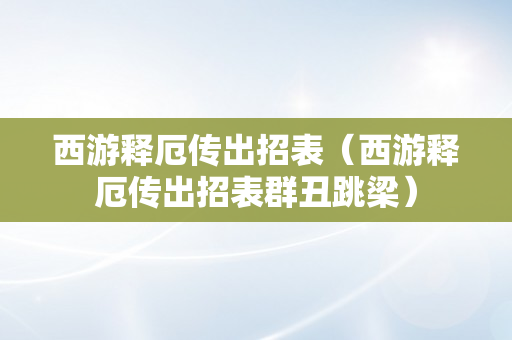 西游释厄传出招表（西游释厄传出招表群丑跳梁）